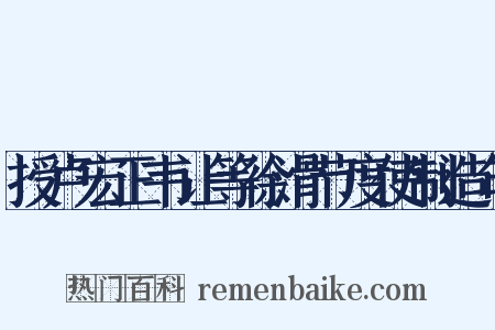 授卢宏正韦让等徐滑节度使制造句是什么意思的图片